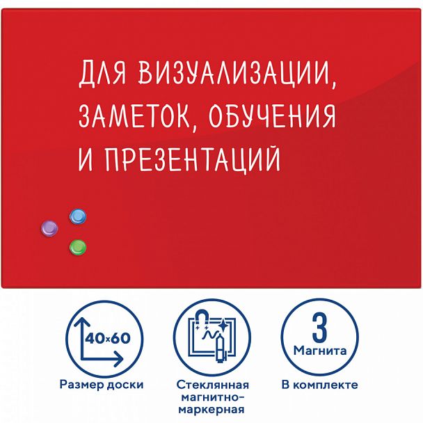 Доска магнитно-маркерная стеклянная 40х60 см, 3 магнита, КРАСНАЯ, BRAUBERG, 236746 - Вид 1