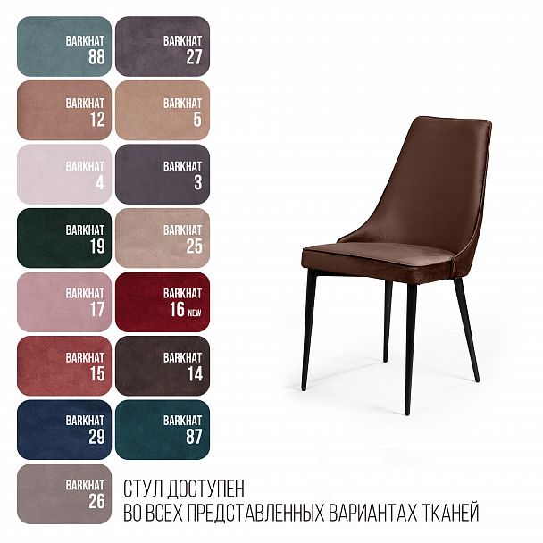 Стул Oliver, бархат коричневый 12/ чёрный конус - Вид 7