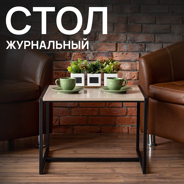 Стол журнальный "Систа" (640х590х460 мм), ЛОФТ, металл/ЛДСП ясень шимо светлый - Вид 4