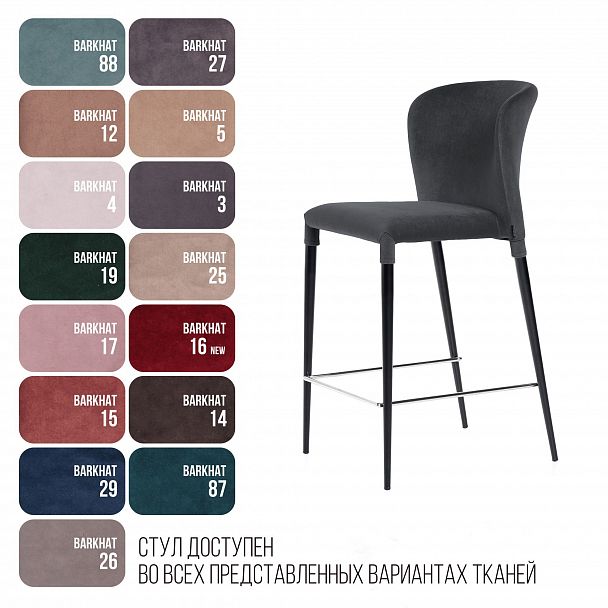 Стул полубарный Albert, бархат 03 /опора конус - Вид 8