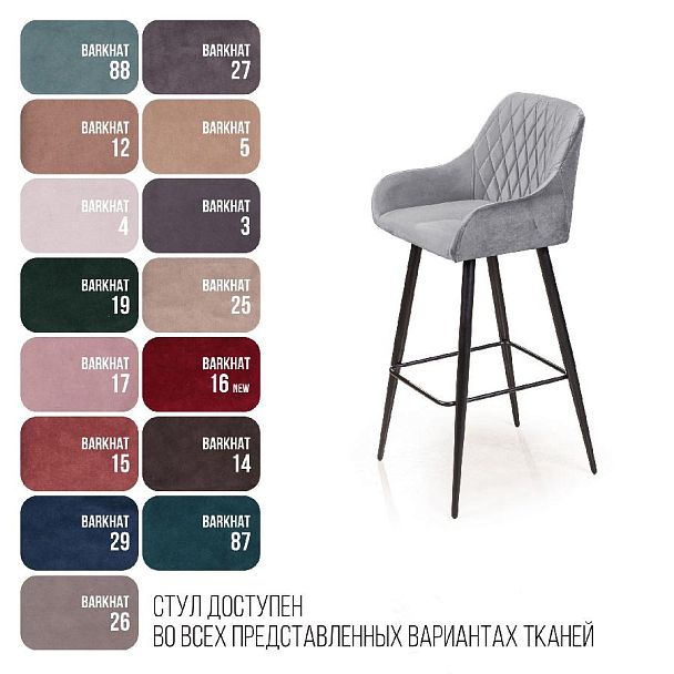 Стул барный Robert, бархат светло-серый 26 - Вид 6