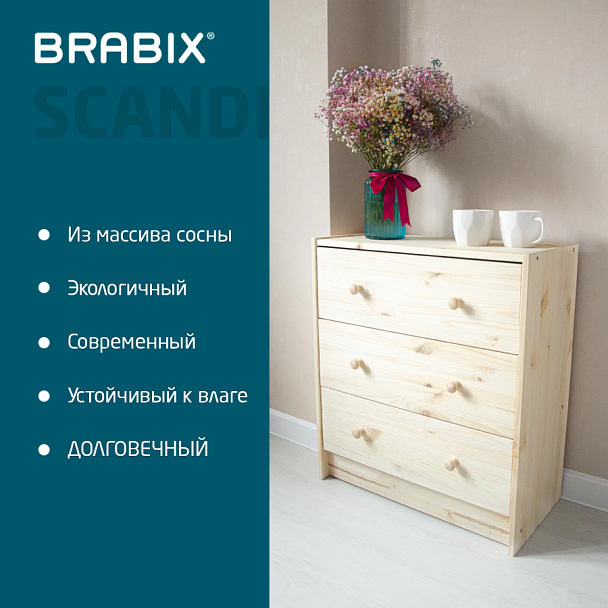 Комод деревянный, сосна, BRABIX "Scandi Wood SC-001" РАСТ, 620х300х700 мм, 3 ящика, 641890, 008.02.35 - Вид 5