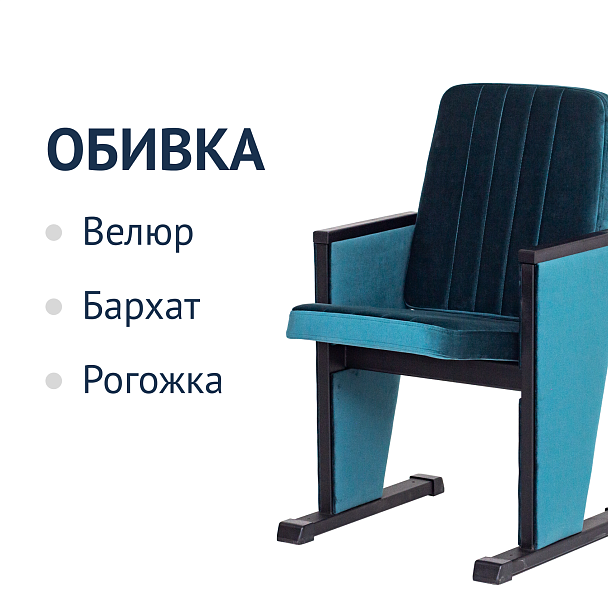 Секция театральная, одноместная - Вид 7