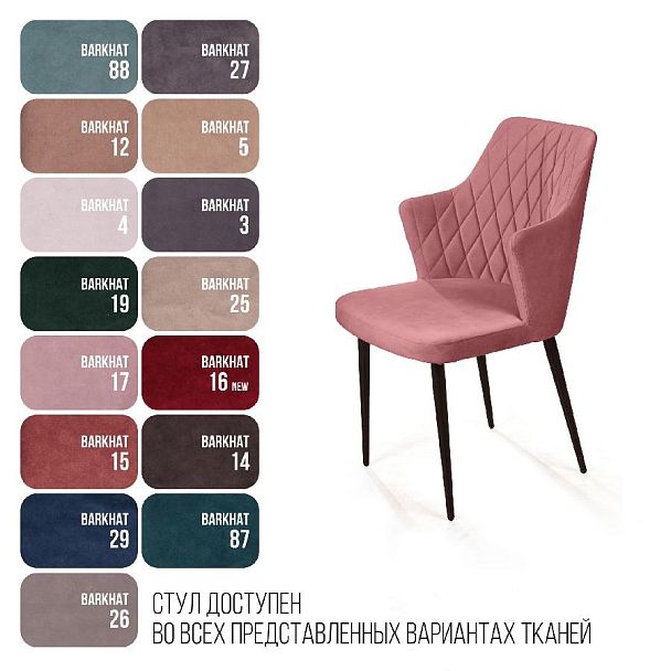 Стул с подлокотниками Hunt ромб, бархат пудровый 15 / чёрный конус - Вид 8