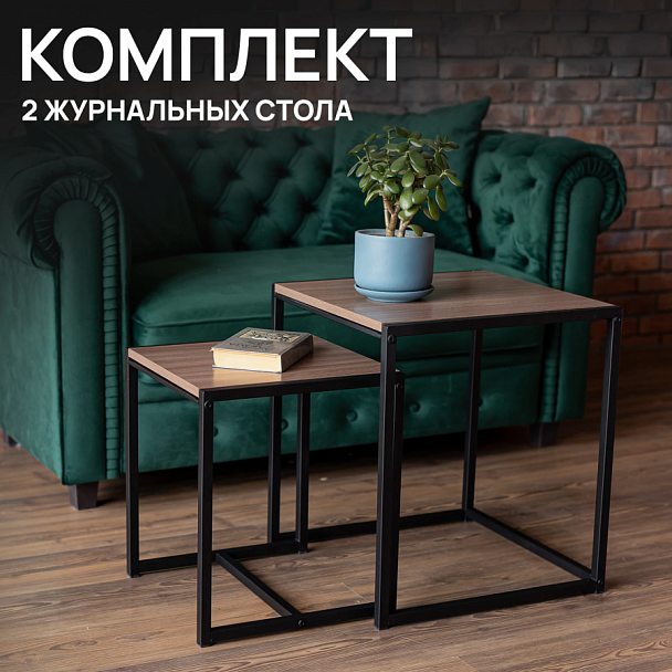 Стол журнальный "Терса", 490х490х560/390х390х460 мм, КОМПЛЕКТ 2 шт., металл/ЛДСП ясень шимо темный - Вид 5