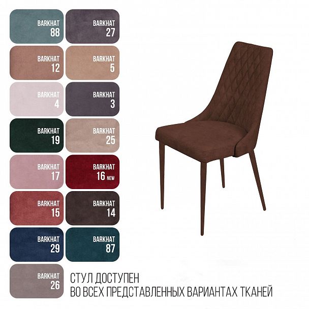 Стул CONNOR LUXE, бархат коричневый 12/конус - Вид 5