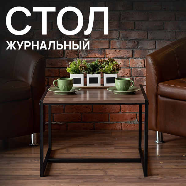 Стол журнальный "Систа", 640х590х460 мм, ЛОФТ, металл/ЛДСП ясень шимо темный - Вид 4