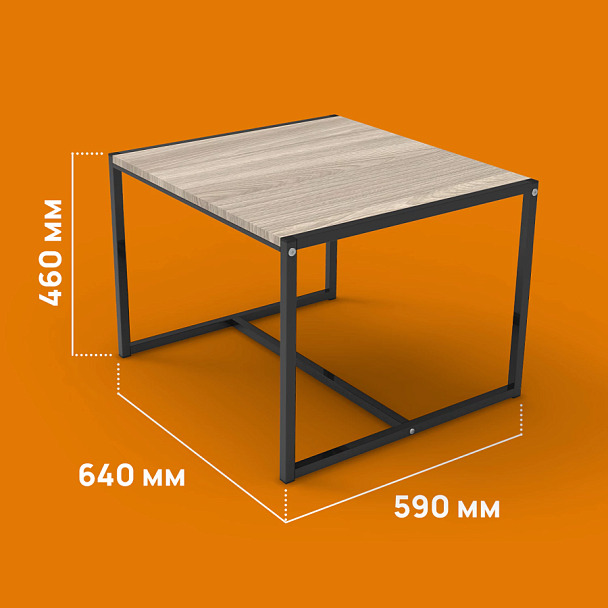Стол журнальный "Систа" (640х590х460 мм), ЛОФТ, металл/ЛДСП ясень шимо светлый - Вид 8
