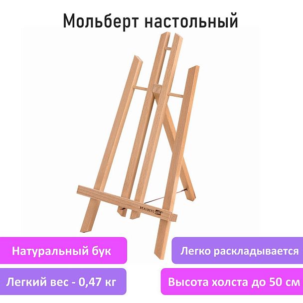 Мольберт настольный из бука 24х30х46 см, высота холста до 50 см, лакированный, BRAUBERG ART CLASSIC, 192255 - Вид 9