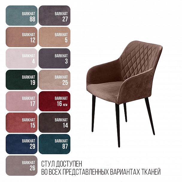 Стул с подлокотниками Robert, бархат коричневый 12 - Вид 11