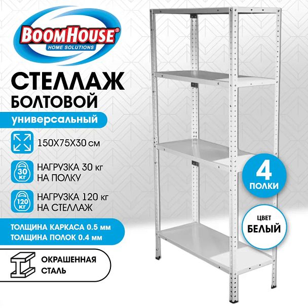 Стеллаж металлический BOOMHOUSE (БУМХАУС) 1500x750x300 мм, 4 полки, нагрузка на стеллаж до 120 кг, белый, 291419 - Вид 10