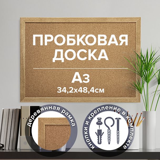 Доска пробковая для объявлений А3, 342х484 мм, ГАРАНТИЯ 10 ЛЕТ, BRAUBERG, 231990 - Вид 10