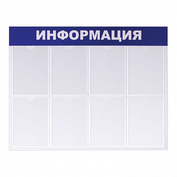Доска-стенд "Информация" 99х78 см, 8 плоских карманов формата А4, BRAUBERG, 291015 - Вид 2
