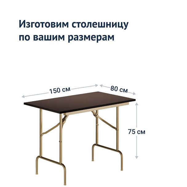 Стол Лидер 1, 1500*800, венге, шампань, кромка ПВХ - Вид 4