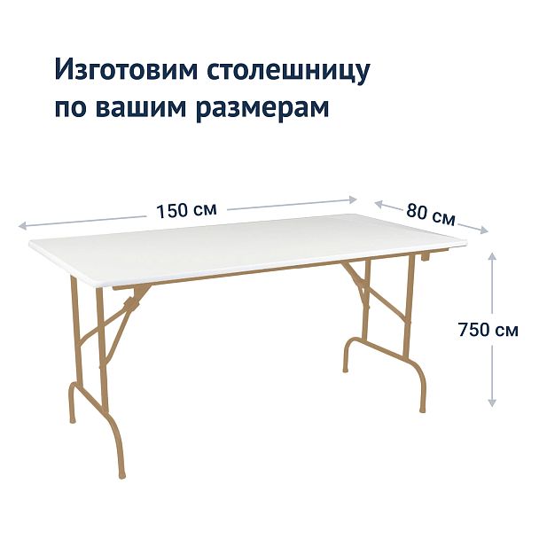 Стол Лидер 1, 1500х800, белый, шампань - Вид 4