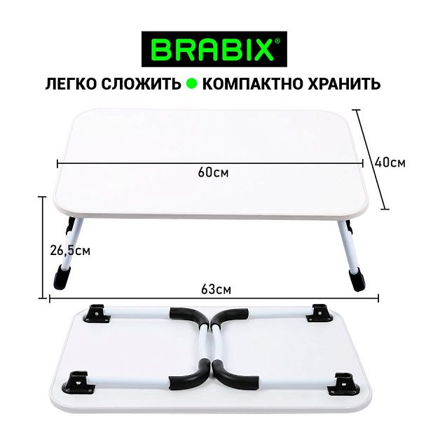 Столик складной для ноутбука/завтрака BRABIX BT-002 (600х400х265 мм), белый, 532902 - Вид 11