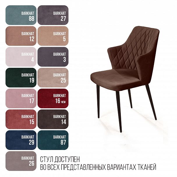 Стул с подлокотниками Hunt ромб, бархат коричневый 12 / чёрный конус - Вид 6