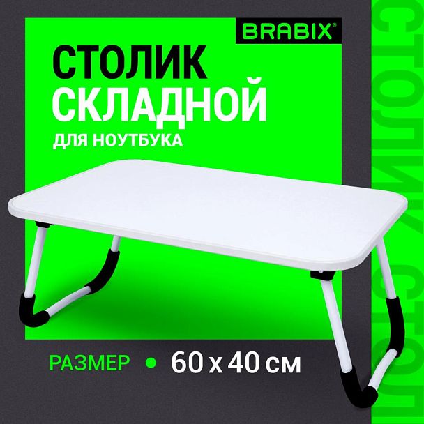 Столик складной для ноутбука/завтрака BRABIX BT-002 (600х400х265 мм), белый, 532902 - Вид 8