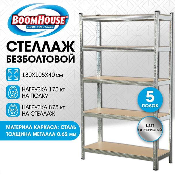 Стеллаж металлический BOOMHOUSE (БУМХАУС) безболтовой, 1800x1050x400 мм, 5 полок МДФ, нагрузка на стеллаж до 875 кг, серебристый, 291413 - Вид 10