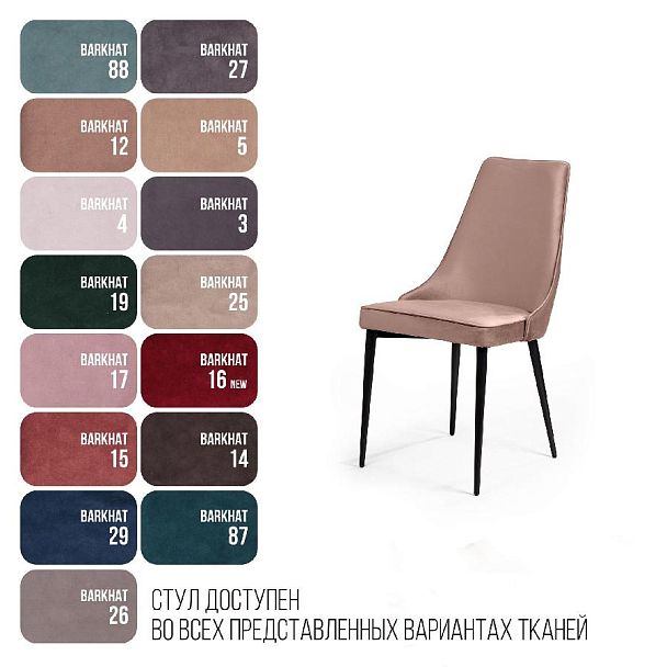 Стул Oliver, бархат бежевый 5/ чёрный конус - Вид 8