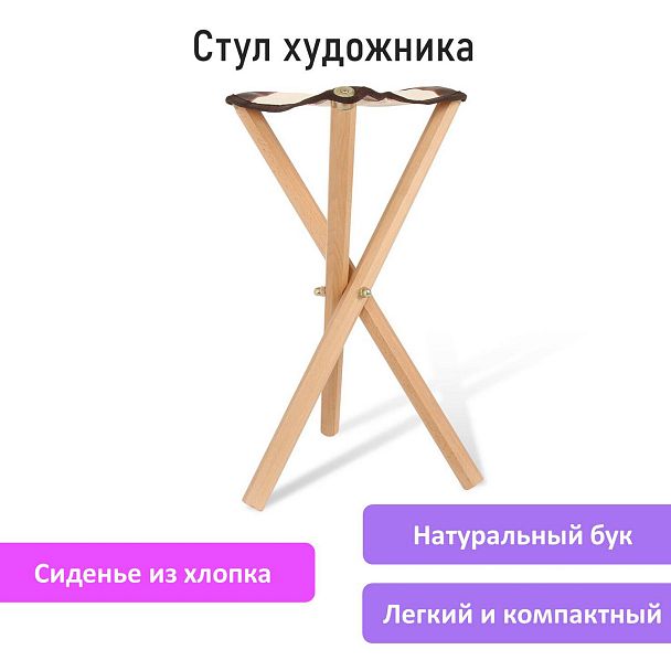 Стул художника складной из бука, 33х29х51 см, лакированный, хлопок, BRAUBERG ART CLASSIC, 192258 - Вид 9