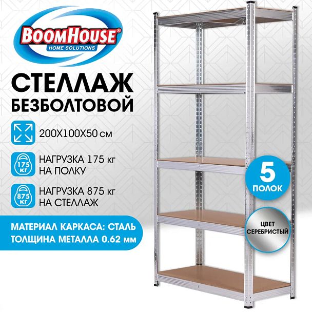 Стеллаж металлический BOOMHOUSE (БУМХАУС) безболтовой, 2000x1000x500 мм, 5 полок МДФ, нагрузка на стеллаж до 875 кг, серебристый, 291415 - Вид 10