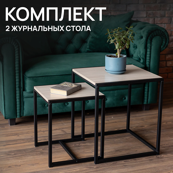 Стол журнальный "Терса", 490х490х560/390х390х460 мм, КОМПЛЕКТ 2 шт., металл/ЛДСП ясень шимо светлый - Вид 5