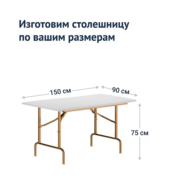 Стол Лидер 1, 1500*900, белый, шампань, кромка ПВХ - Вид 4