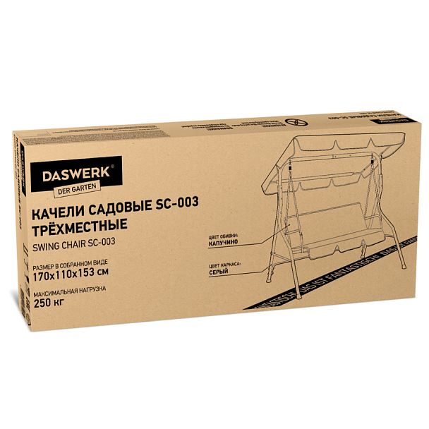 Качели садовые DASWERK (ДАСВЕРК) "COMFORT SC-003", 3 места, Ш170хГ110хВ153 см, мягкое сиденье, кофейный, 680052 - Вид 11