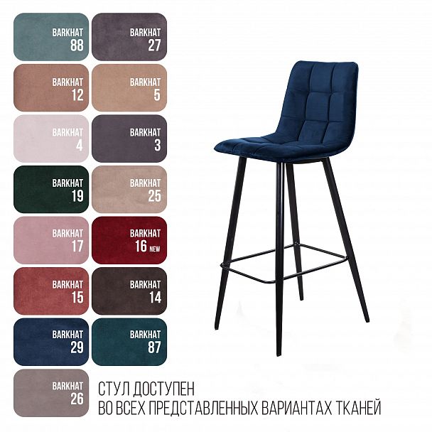 Стул барный UNO, бархат синий 29 / чёрный конус - Вид 9