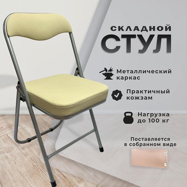 Стул складной для дома и офиса РС04К комфорт, серебристый каркас, кожзам бежевый - Вид 8