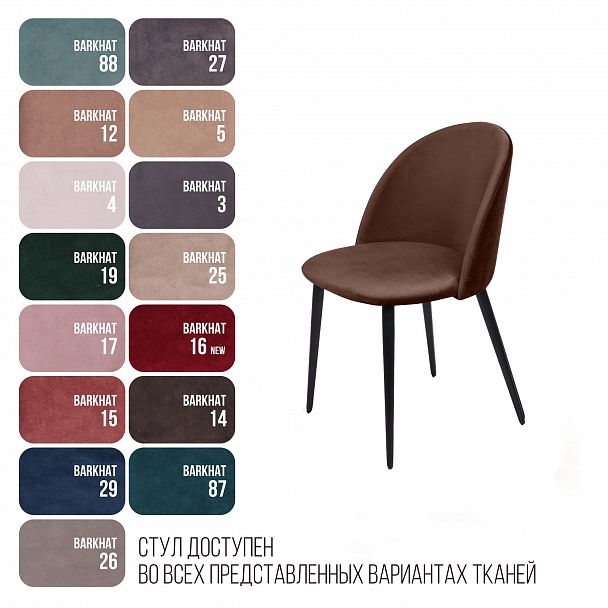 Cтул Thomas, бархат коричневый 12 - Вид 8