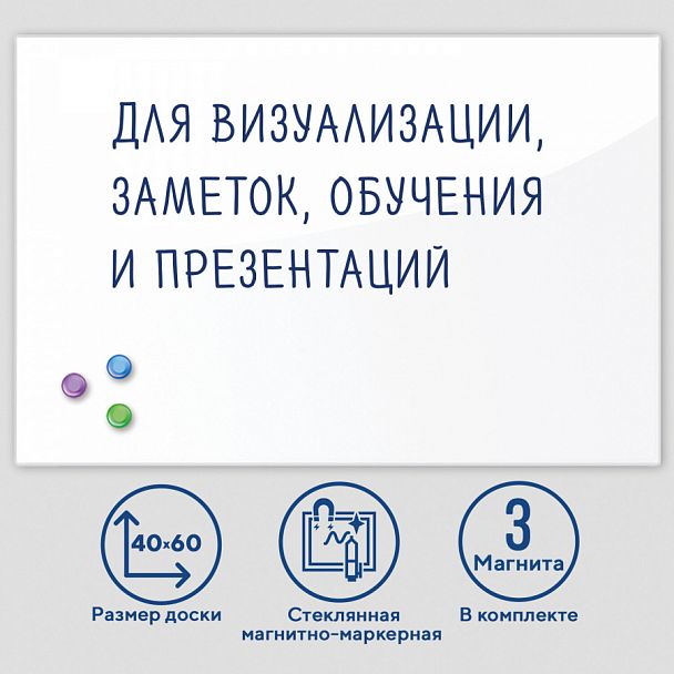Доска магнитно-маркерная стеклянная 40х60 см, 3 магнита, БЕЛАЯ, BRAUBERG, 236744 - Вид 1