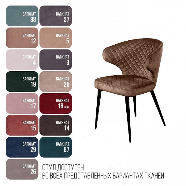 Стул Richard, бархат коричневый 12 - Вид 7