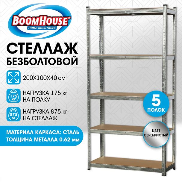 Стеллаж металлический BOOMHOUSE (БУМХАУС) безболтовой, 2000x1000x400 мм, 5 полок МДФ, нагрузка на стеллаж до 875 кг, серебристый, 291414 - Вид 10