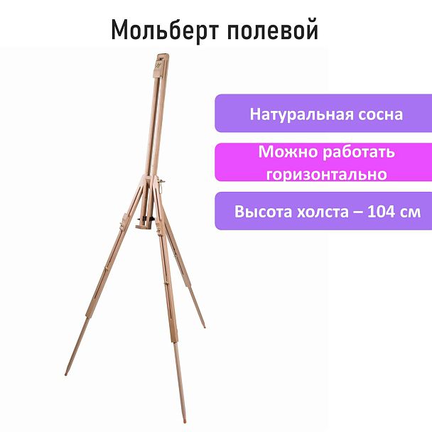 Мольберт полевой - тренога из сосны, высота 86-181 см, высота холста 104 см, BRAUBERG ART, 192263 - Вид 11
