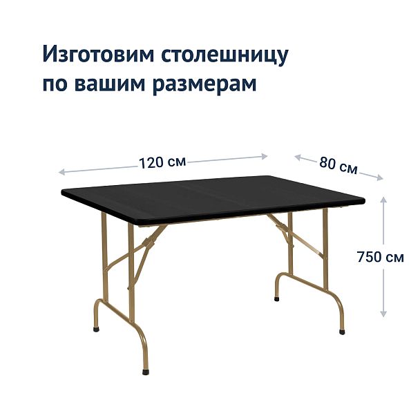 Стол Лидер 1, 1200х800, черный, шампань - Вид 4