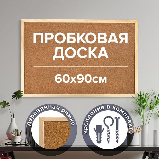 Доска пробковая для объявлений 60х90 см, деревянная рамка, ГАРАНТИЯ 10 ЛЕТ, РОССИЯ, BRAUBERG, 236860 - Вид 9