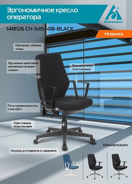 Кресло "CH-545/418-BLACK" черный - Вид 5