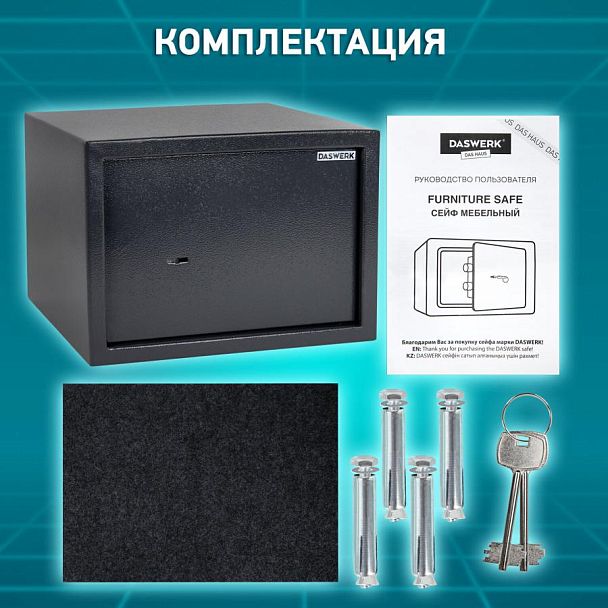 Сейф мебельный DASWERK SC-250KL (250х350х250 мм), ключевой замок, графит, 291342 - Вид 18