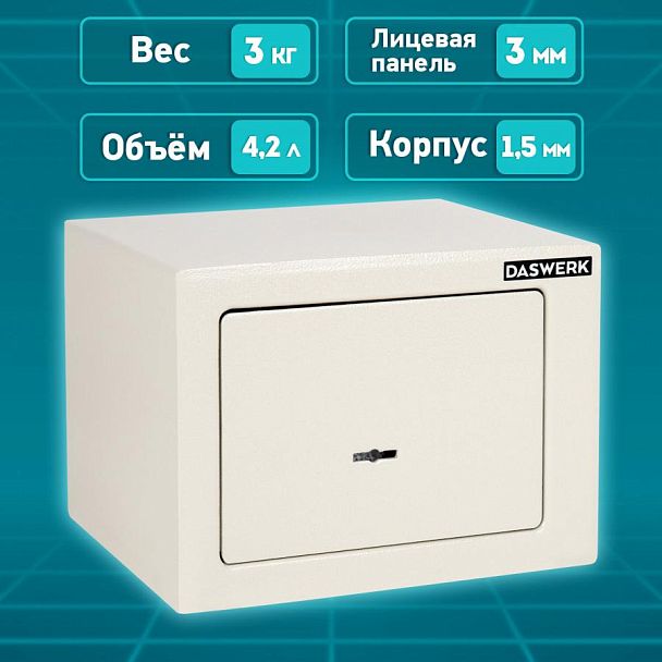 Сейф мебельный DASWERK SC-170KL (170х230х170 мм), ключевой замок, бежевый, 291339 - Вид 17