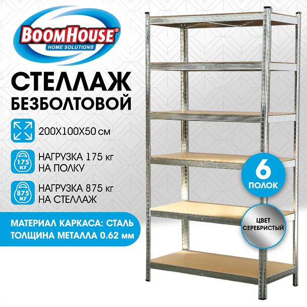 Стеллаж металлический BOOMHOUSE (БУМХАУС) безболтовой, 2000x1000x500 мм, 6 полок МДФ, нагрузка на стеллаж до 875 кг, серебристый, 291416 - Вид 12