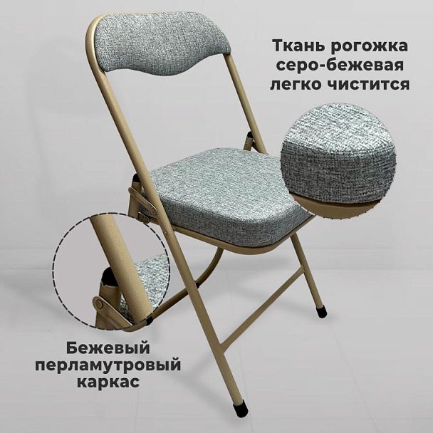Стул складной для дома и офиса РС04К комфорт, бежевый перламутровый каркас, рогожка бежевая - Вид 10