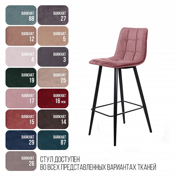 Стул барный UNO, бархат пудровый 15/ чёрный конус - Вид 9