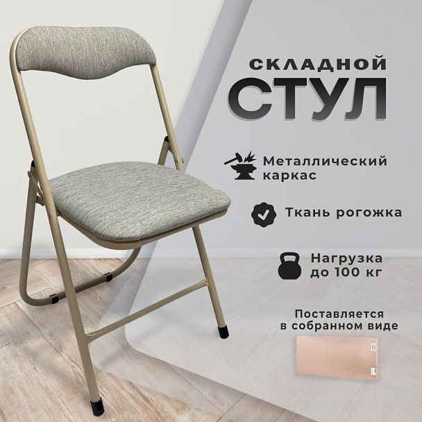 Стул складной для дома и офиса РС04, бежевый перламутровый каркас, рогожка бежевая - Вид 8