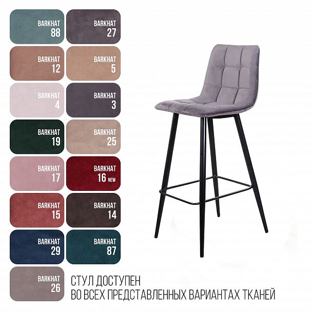 Стул барный UNO, бархат светло-серый 26 / чёрный конус - Вид 9