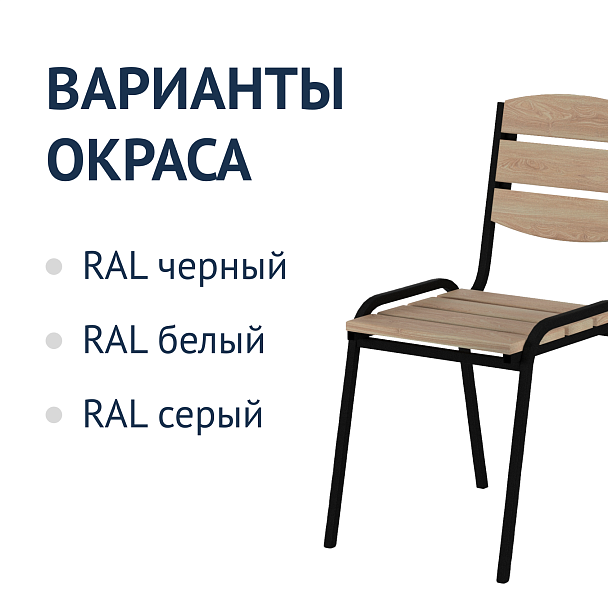 Стул уличный Престиж - Вид 7