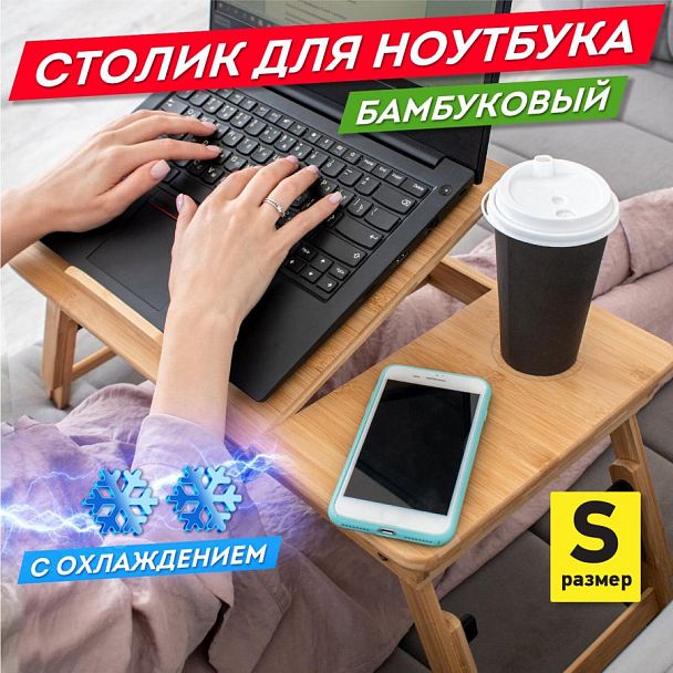 Столик БАМБУКОВЫЙ складной для ноутбука/завтрака, с охлаждением, DASWERK, 532583 - Вид 4