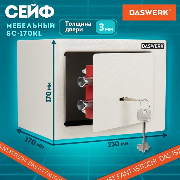 Сейф мебельный DASWERK SC-170KL (170х230х170 мм), ключевой замок, бежевый, 291339 - Вид 14