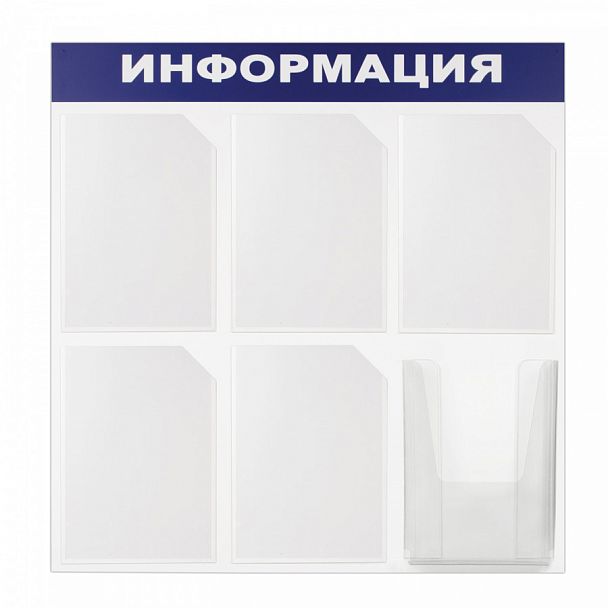 Доска-стенд "Информация" 75х75 см, 6 карманов А4 (5 плоских + 1 объемный), ЭКОНОМ, BRAUBERG, 291013 - Вид 1